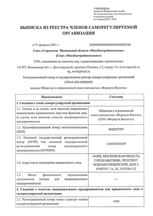 Выписка из реестра членов саморегулируемой организации