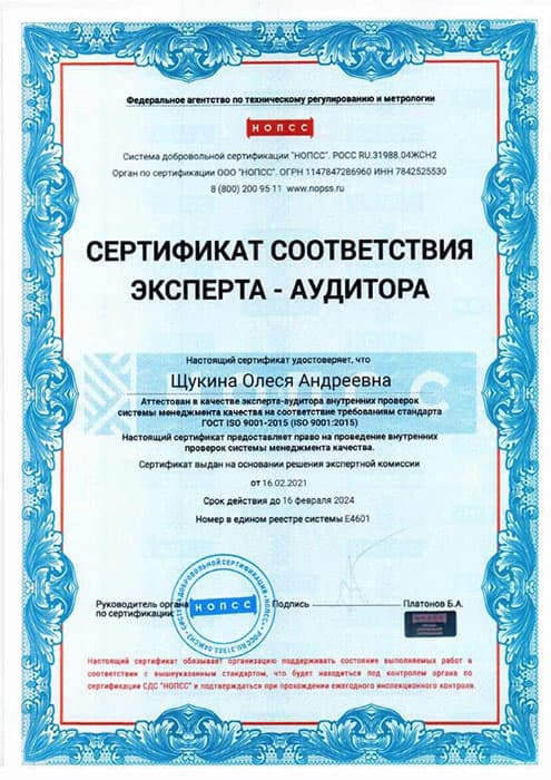сертификат соответствия эксперта-аудитора